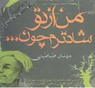 دانلود pdf کتاب من از تو شادترم چون… مهدی طباطبایی فر