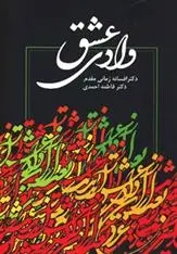 دانلود pdf کتاب وادی عشق مجموعه ی نویسندگان