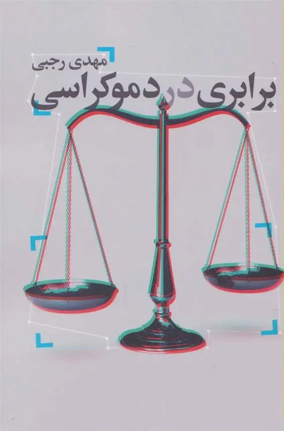 دانلود pdf کتاب برابری در دموکراسی مهدی رجبی