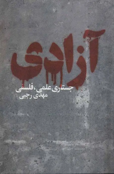 دانلود pdf کتاب آزادی مهدی رجبی