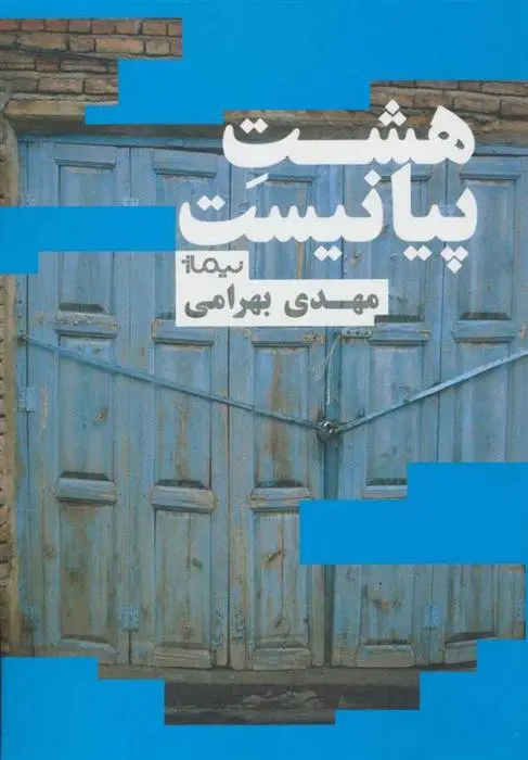 دانلود pdf کتاب هشت پیانیست مهدی بهرامی