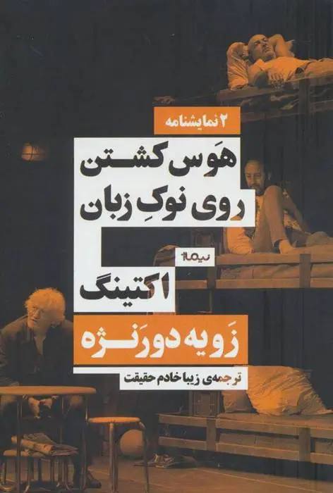 دانلود pdf کتاب هوس کشتن روی نوک زبان/اکتینگ زویه دورنژه
