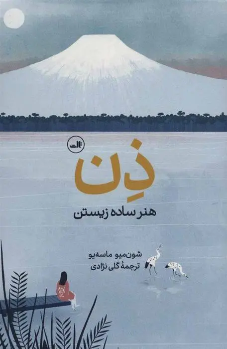 دانلود pdf کتاب ذن ، هنر ساده زیستن شون میو ماسه یو