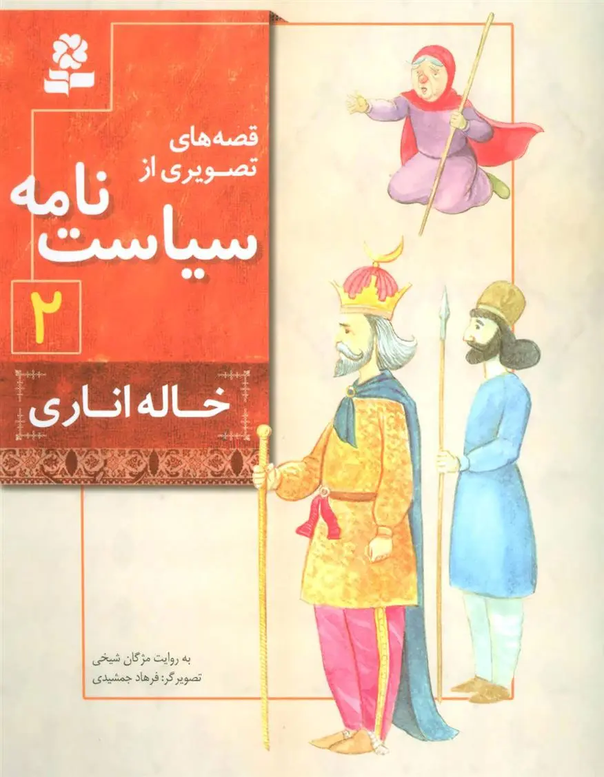 دانلود pdf کتاب قصه های تصویری از سیاست نامه 2 مژگان شیخی