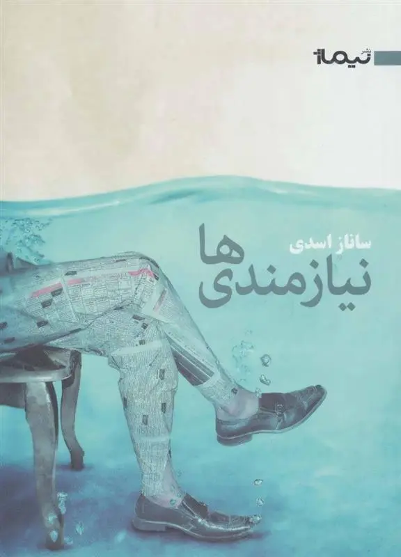 دانلود pdf کتاب نیازمندی ها ساناز اسدی