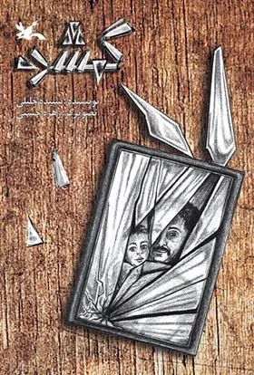 دانلود pdf کتاب گمشده سپیده خلیلی