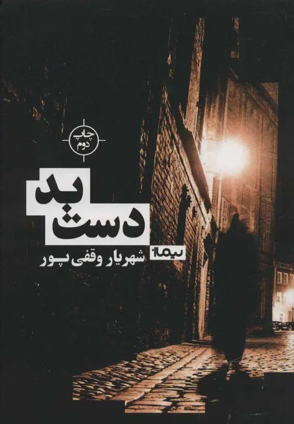 دانلود pdf کتاب دست بد شهریار وقفی پور