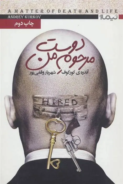 دانلود pdf کتاب دوست مرحوم من آندری کورکف