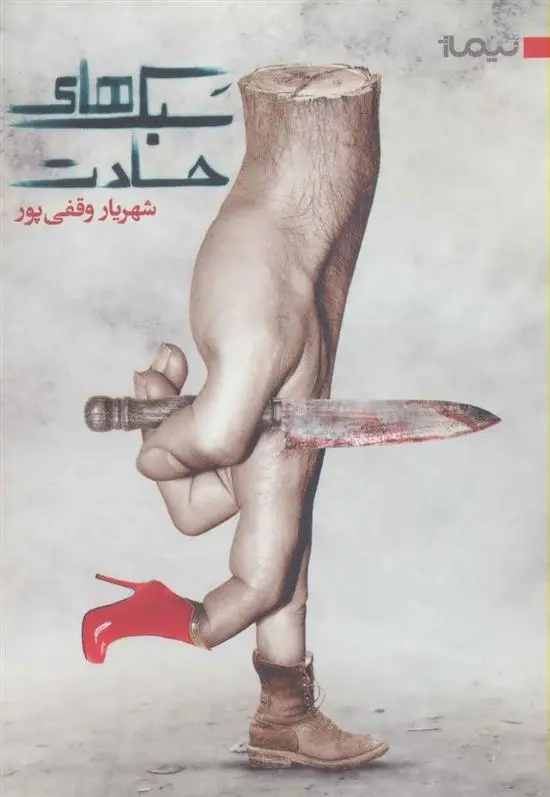 دانلود pdf کتاب سبک های حسادت شهریار وقفی پور