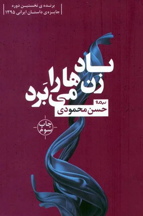 دانلود pdf کتاب باد زن ها را می برد حسن محمودی