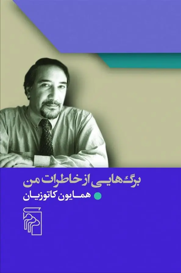 دانلود pdf کتاب برگ هایی از خاطرات من همایون کاتوزیان