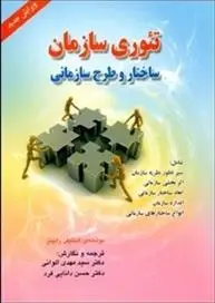 دانلود pdf کتاب تئوری سازمان استیون پی رابینز