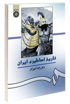 دانلود pdf کتاب تاریخ اساطیری ایران ژاله آموزگار