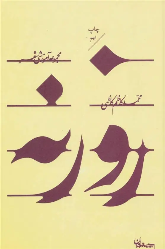 دانلود pdf کتاب روزنه محمدکاظم کاظمی