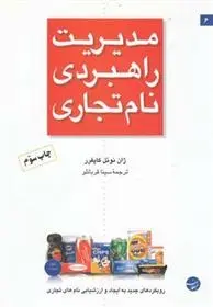 دانلود pdf کتاب مدیریت راهبردی نام تجاری ژان نوئل کاپفرر