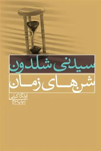 دانلود pdf کتاب شن های زمان سیدنی شلدون
