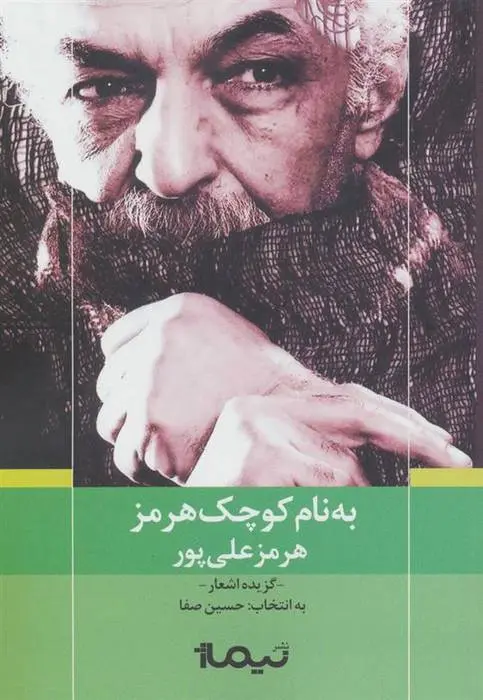 دانلود pdf کتاب به نام کوچک هرمز هرمز علی پور