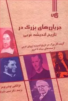 دانلود pdf کتاب جریان های بزرگ در تاریخ اندیشه غربی فرانکلین لوفان بومر