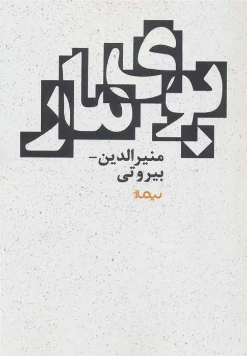 دانلود pdf کتاب بوی مار منیرالدین بیروتی