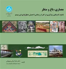 دانلود pdf کتاب معماری، باغ و منظر هما ایرانی بهبهانی