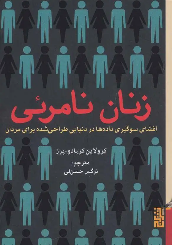 دانلود pdf کتاب زنان نامرئی کرولاین کریادو پرز