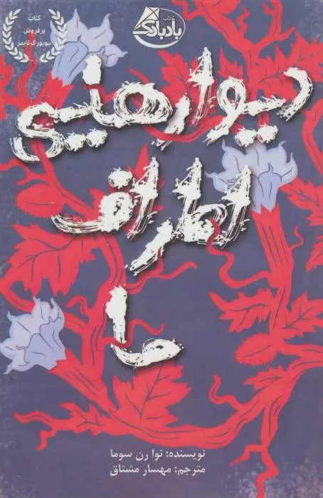 دانلود pdf کتاب دیوارهایی اطراف ما نوا رن سوما