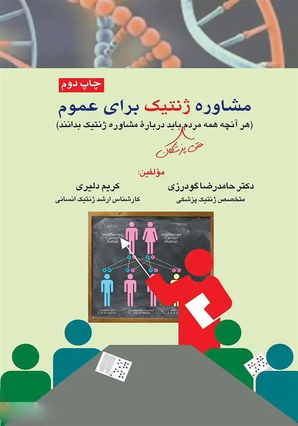 دانلود pdf کتاب مشاوره ژنتیک برای عموم حامدرضا گودرزی