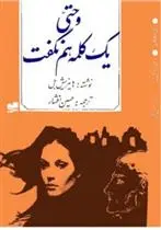 دانلود pdf کتاب و حتی یک کلمه هم نگفت هاینریش بل