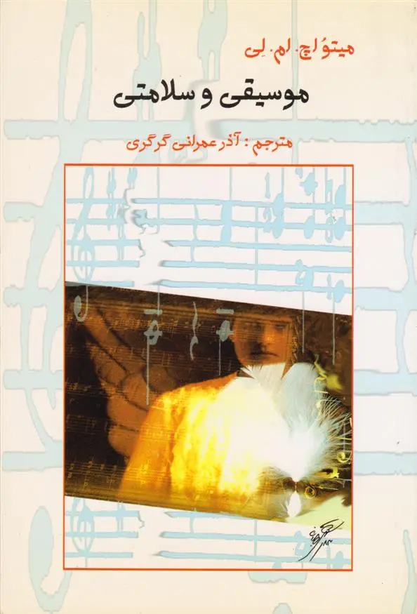 دانلود pdf کتاب موسیقی و سلامتی متیو اچ ام لی