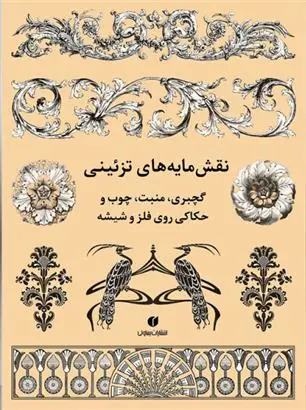 دانلود pdf کتاب نقش مایه های تزئینی 