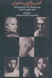 دانلود pdf کتاب گفت و گوی شاعران مجموعه ی نویسندگان