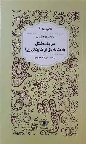 دانلود pdf کتاب در باب قتل به مثابه یکی از هنرهای زیبا توماس د کوئینسی
