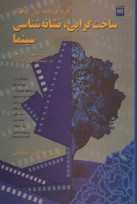 دانلود pdf کتاب ساخت گرایی، نشانه شناسی سینما بیل نیکولز‏‫