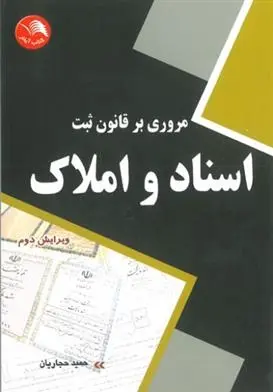 دانلود pdf کتاب مروری بر قانون ثبت اسناد و املاک حمید حجاریان