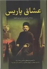 دانلود pdf کتاب خاطرات احمد صدری حسینعلی صدری