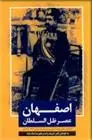 دانلود pdf کتاب اصفهان اکبر شریف زاده