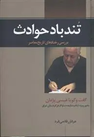 دانلود pdf کتاب تند باد حوادث عرفان قانعی فرد