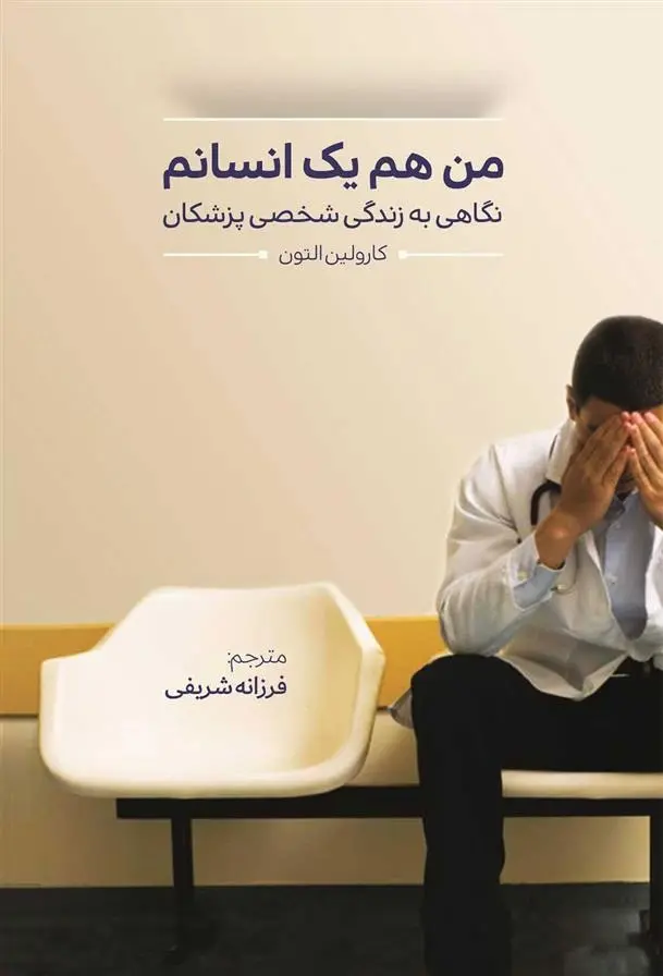 دانلود pdf کتاب من هم یک انسانم کارولین التون