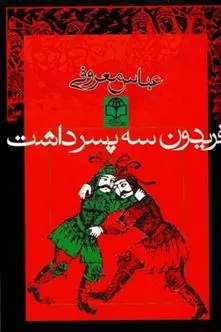 دانلود pdf کتاب فریدون سه پسر داشت عباس معروفی