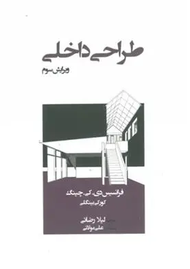 دانلود pdf کتاب طراحی داخلی فرانسیس دی کی چینگ