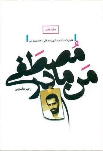 دانلود pdf کتاب من، مادر مصطفی رحیم مخدومی