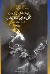 دانلود pdf کتاب گل های معرفت اریک امانوئل اشمیت