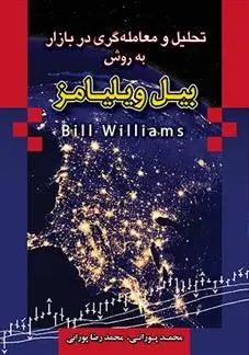 دانلود pdf کتاب تحلیل و معامله گری در بازار به روش بیل ویلیامز