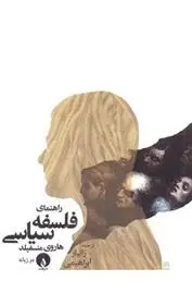 دانلود pdf کتاب راهنمای فلسفه سیاسی هاروی منسفیلد