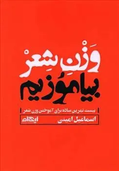 دانلود pdf کتاب وزن شعر بیاموزیم اسماعیل امینی