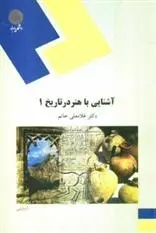 دانلود pdf کتاب آشنایی با هنر در تاریخ 1 غلامعلی حاتم