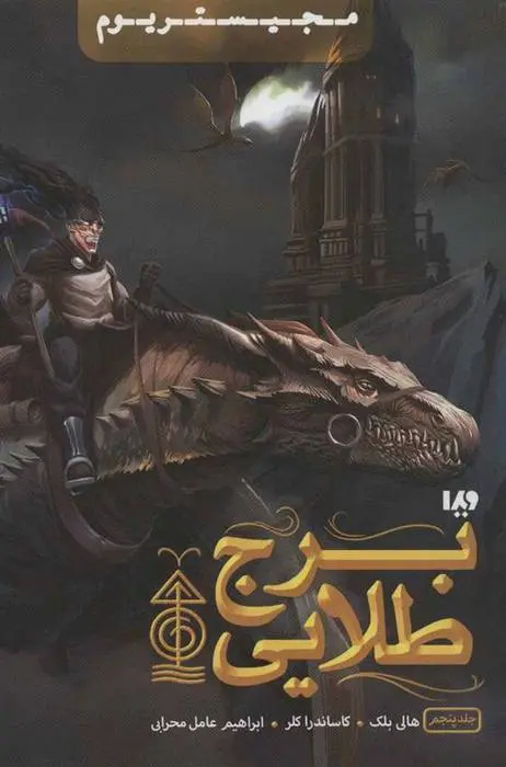 دانلود pdf کتاب برج طلایی هالی بلک