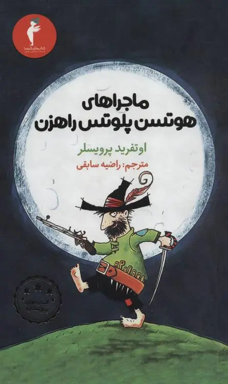 خرید و قیمت کتاب ماجراهای هوتسن پلوتس راهزن اثر اوتفرید پرویسلر