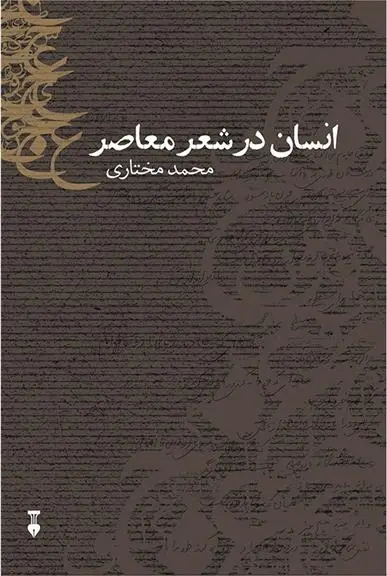 دانلود pdf کتاب انسان در شعر معاصر محمد مختاری