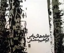 دانلود pdf کتاب ترانه های رامی ابراهیم منصفی